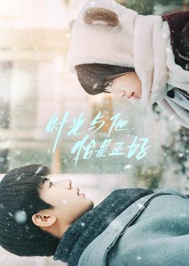 時光與他，恰昰正好