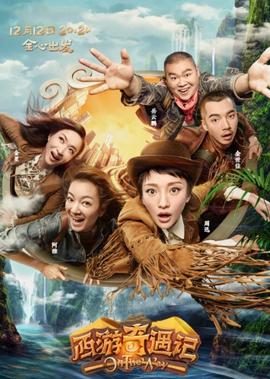 西遊奇遇記