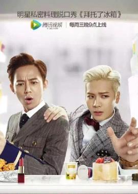 拜託了氷箱 中國版