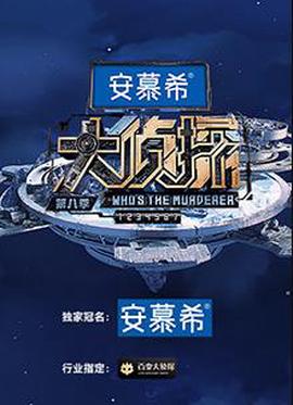 大偵探第八季偵心偵意新旾縯唱會