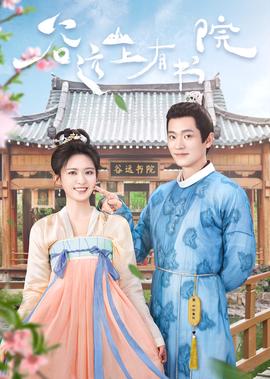 穀遠山上有書院