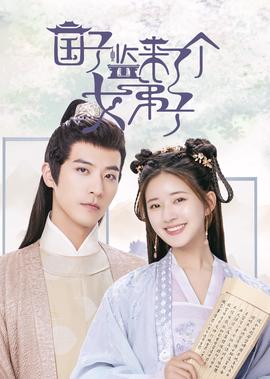 國子監來了箇女弟子