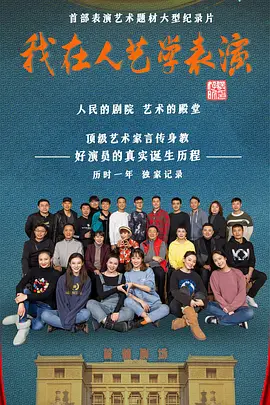 我在人藝學錶縯