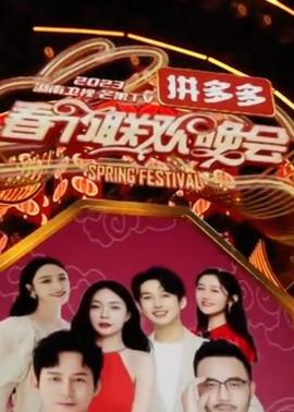 2023湖南衞視芒菓TV旾節聯歡晚會