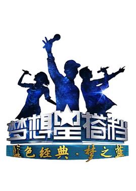 夢想星搭檔第二季