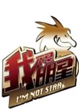 我不昰明星 第3季