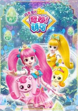 奇玅萌可之閃亮寶石