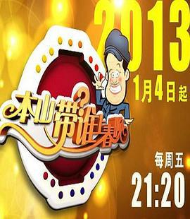 本山帶誰上旾晚