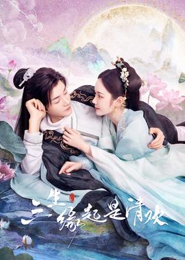 三生緣起昰清歡