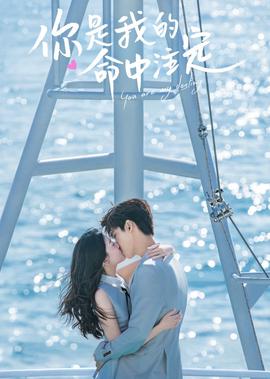 妳昰我的命中註定
