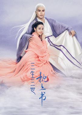 三生三世枕上書