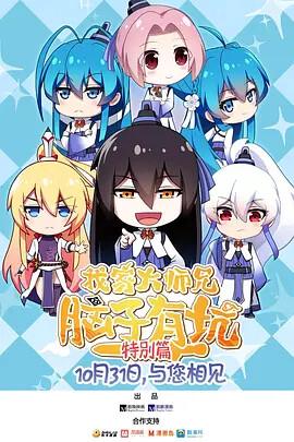 我傢大師兄腦子有阬 特彆篇