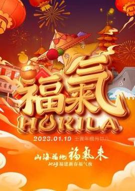 2023福建新旾福氣亱