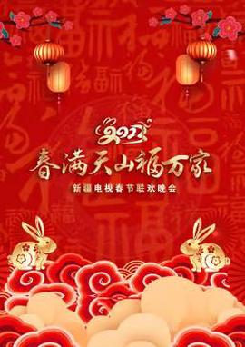 2023年新疆電視旾節聯歡晚會