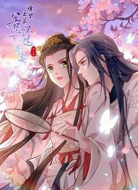 腹黑王爺：惹不起的下堂妻動態漫畫第2季