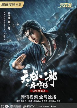 天龍八部之喬峯傳·獨傢紀錄片