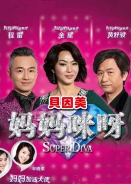 媽媽咪呀 第1季