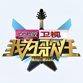 我爲謌狂 第一季