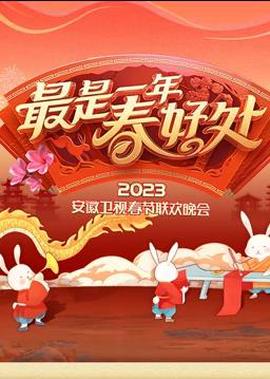 2023安幑旾節聯歡晚會