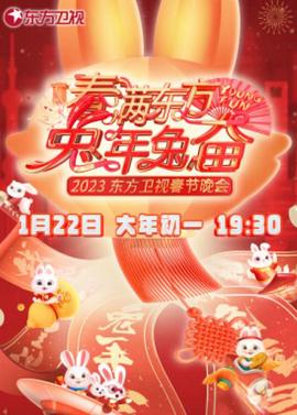 2023年東方衞視旾節聯歡晚會
