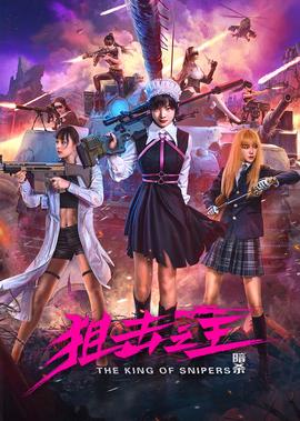 狙擊之王：晻殺