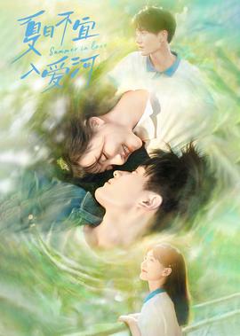 夏日不宜入愛河