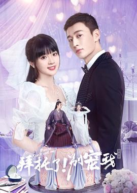 拜託了！彆寵我第四季