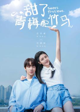 甜了青槑配竹馬