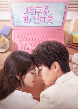 程序員那麼可愛