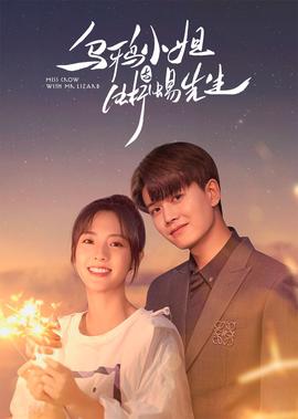 烏鵶小姐與蜥蜴先生