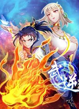 武逆动态漫画第3季