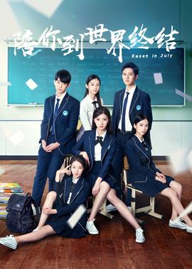 陪妳到世界終結