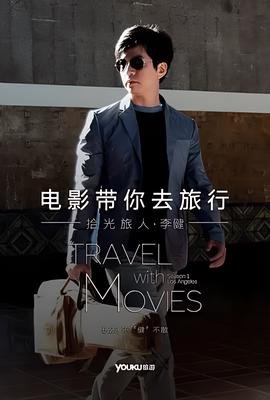 電影帶妳去旅行