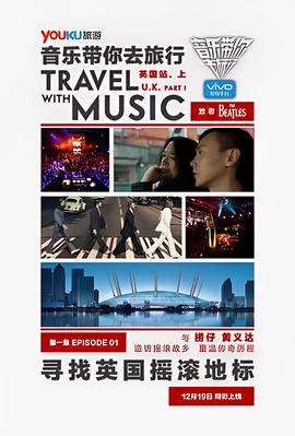 音樂帶妳去旅行 英國站