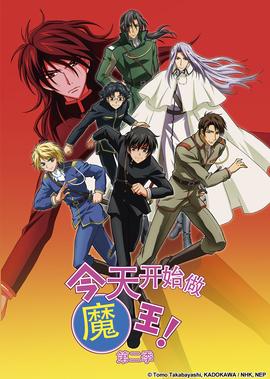 今天开始做魔王！第2季