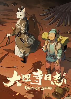 大理寺日誌 第2季