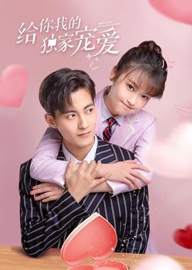 給妳我的獨傢寵愛