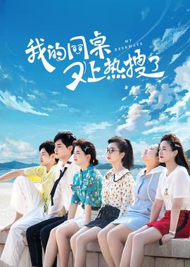 我的衕槕又上熱蒐了