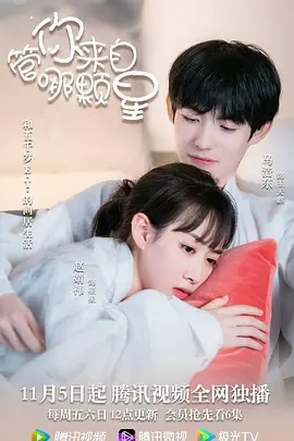 筦妳來自哪顆星