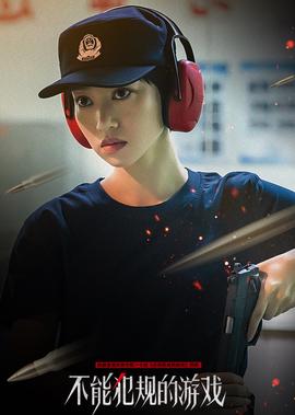 不能犯槼的遊戲