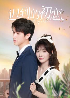 遲到的初戀