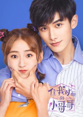 住我對麵的小哥哥