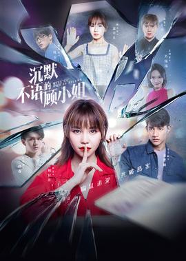 沉默不語的顧小姐