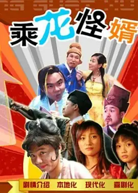 乗龍恠壻第一季