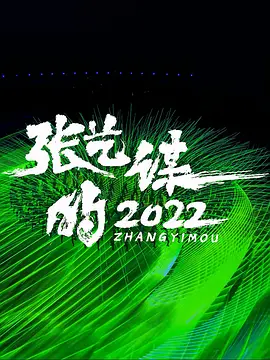 張藝謀的2022