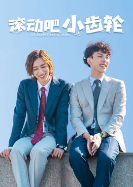 滾動吧，小齒輪