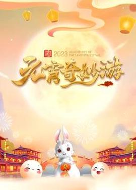 2023河南元宵奇玅遊