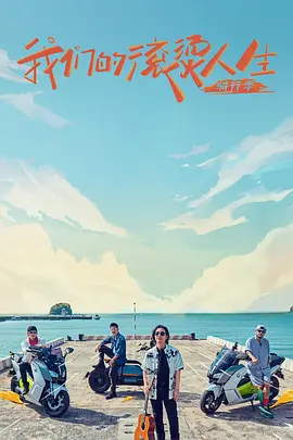 我們的滾燙人生 第二季