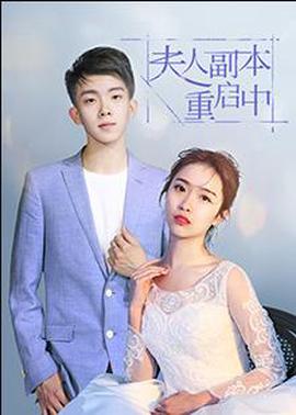 伕人副本重啟中