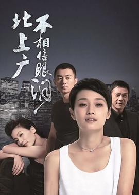 北上廣不相信眼淚